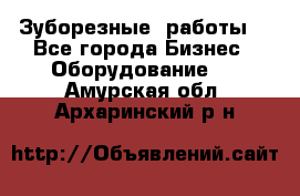 Зуборезные  работы. - Все города Бизнес » Оборудование   . Амурская обл.,Архаринский р-н